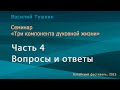 Семинар «Три компонента духовной жизни» - Часть 4. Вопросы и ответы (Алтайский фестиваль 2023)