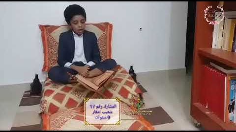 المسابقة الرمضانية في ترتيل وتجويد القرآن الكريم | المشارك رقم 17 شعيب امغار 09 سنوات