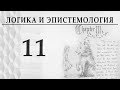 Логика и эпистемология. Лекция 11. Соотношение смысла и бессмысленного. Пустовит