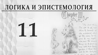 Логика и эпистемология. Лекция 11. Соотношение смысла и бессмысленного. Пустовит