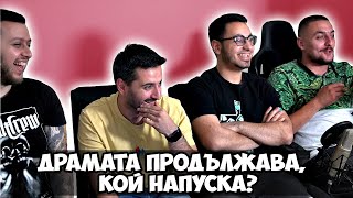 СЧУПИХ ЛЕГЛОТО, ДРАМАТА ПРОДЪЛЖАВА #4