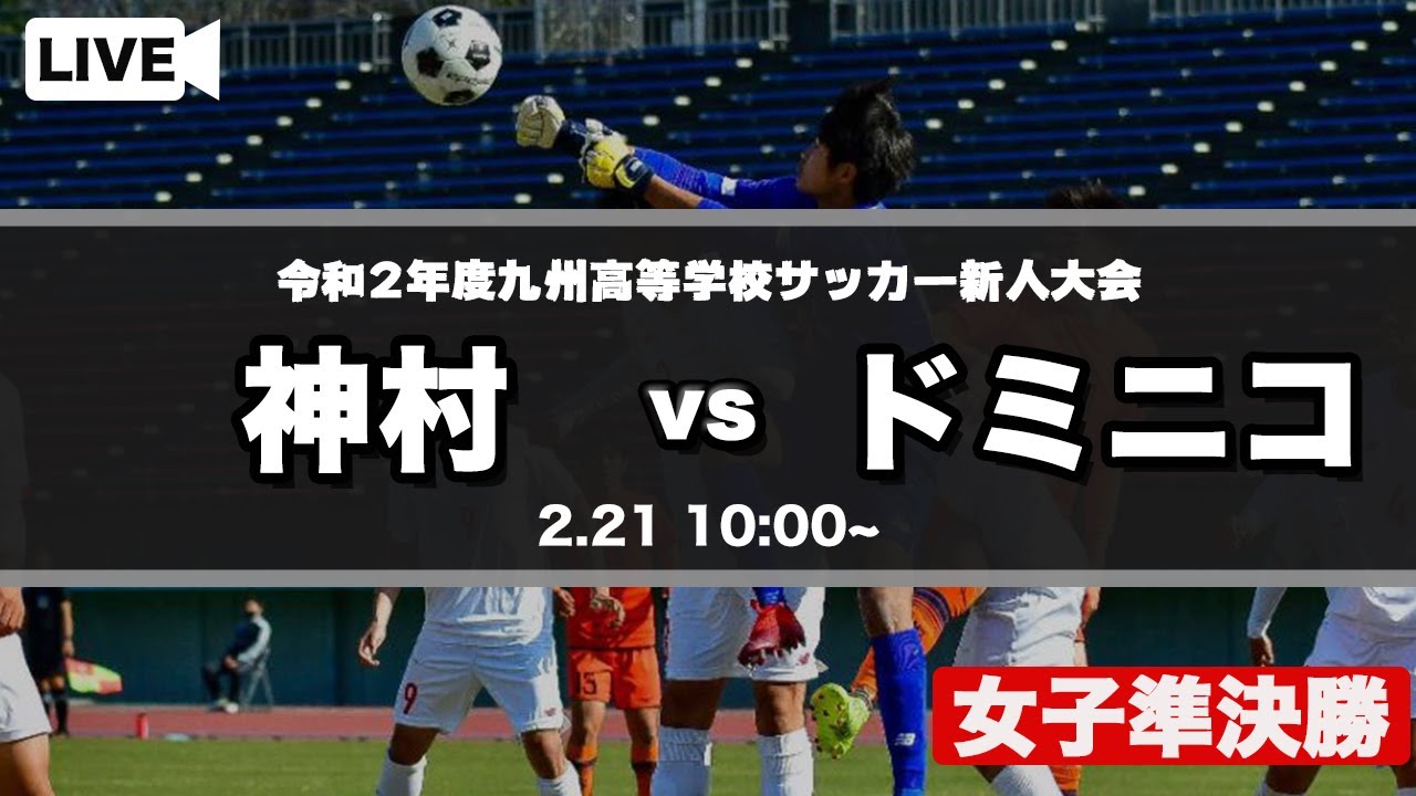 九州高校サッカー新人大会女子 神村学園 Vs 都城聖ドミニコ学園 第3回 九州高等学校 U 17 サッカー大会 Youtube