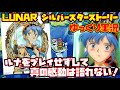 【ゆっくり実況】LUNAR シルバースターストーリー【ルナをプレイせずして真の感動は語れない！】レトロゲーム