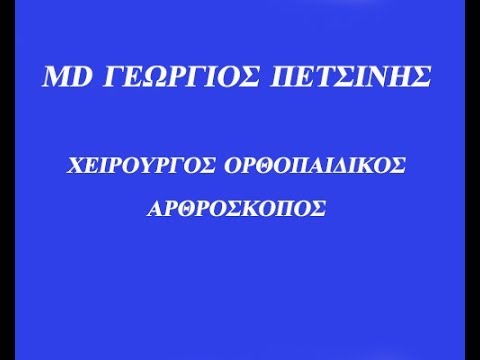 Ολική Αρθροπλαστική Γόνατος με τεχνική μικρών τομών