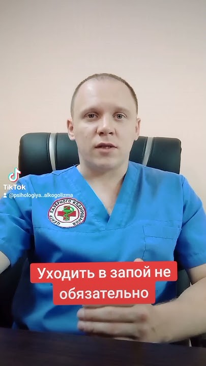 #кодировка #кодирование #запой #похмелье #лечениеалкоголизма # ...