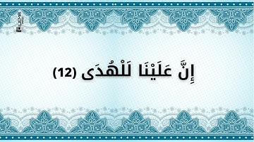 سورة الليل من الآية 11 الى الآية 21 - مكررة للحفظ