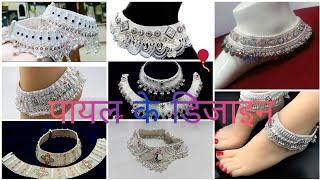 Latest Silver Payal Design 2021// Dulhan Payal Designs// Latest Anklets//#ornament ss