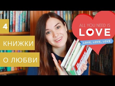 Четыре хорошие книги о любви ❤️
