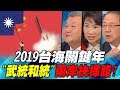 2019台海關鍵年 "武統和統"兩岸抉擇路? ｜寰宇全視界20190209