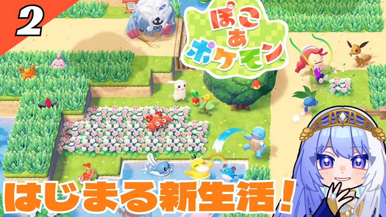 【 ぽこ あ ポケモン #2 】メタモンと始める街づくり🌱【 Vtuber / ミスティ・アストライア 】 #ゲーム実況 #ぽこあポケモン