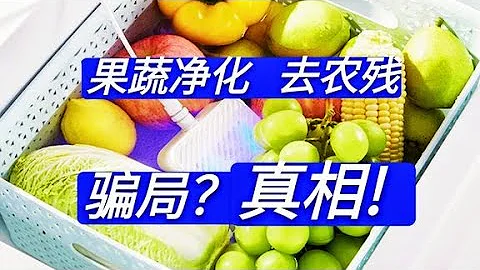 果蔬清洗机真是智商税？是大骗局？科学数据全解析，真相竟是这样 - 天天要闻