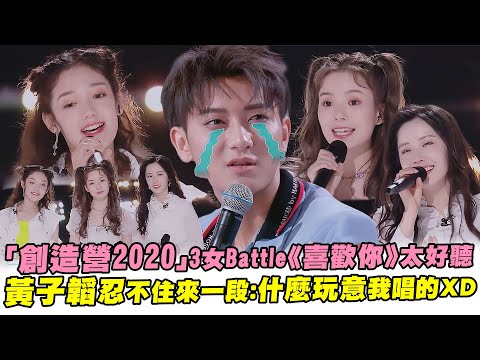 「創造營2020」3女Battle《喜歡你》太好聽 黃子韜忍不住來一段：什麼玩意我唱的ＸＤ｜鹿晗 宋茜 毛不易 CHUANG2020