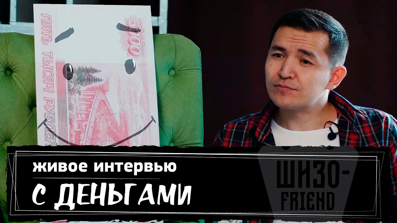 живое интервью