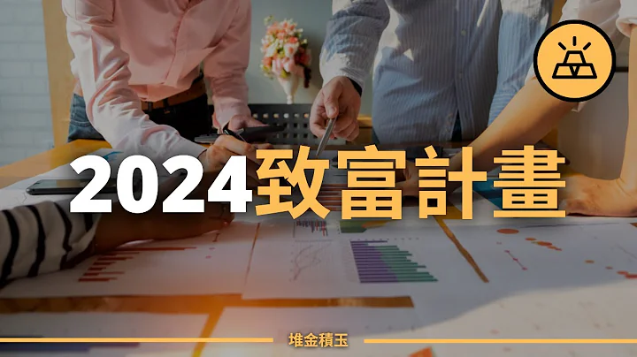 2024如何致富 | 2024的靠譜計劃 - 天天要聞