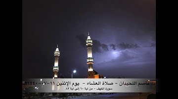 د. عاصم اللحيدان - صلاة العشاء - يوم الاثنين ١١-٠٧-١٤٤٠هـ سورة الكهف (٦٠-٨٢)