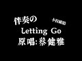 蔡健雅 Letting Go 伴奏 Letting Go 我終於捨得為你放開手 繁中 拼音 卡拉歐給 
