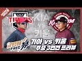 KIA vs 키움 (0613~0615) 시리즈 전격 분석 [알럽베 FREE뷰]