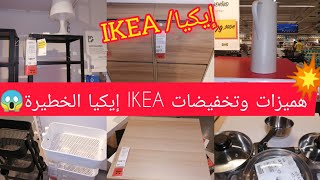 عاجل?تخفيضات وهميزات خطيرة ف ?IKEA?إيكيا طابلات، ماعن، بلاكارات الملابس، منظمات المطبخ سارعوووا