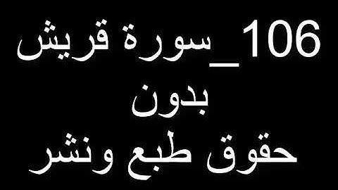 106 سورة قريش بدون حقوق طبع ونشر