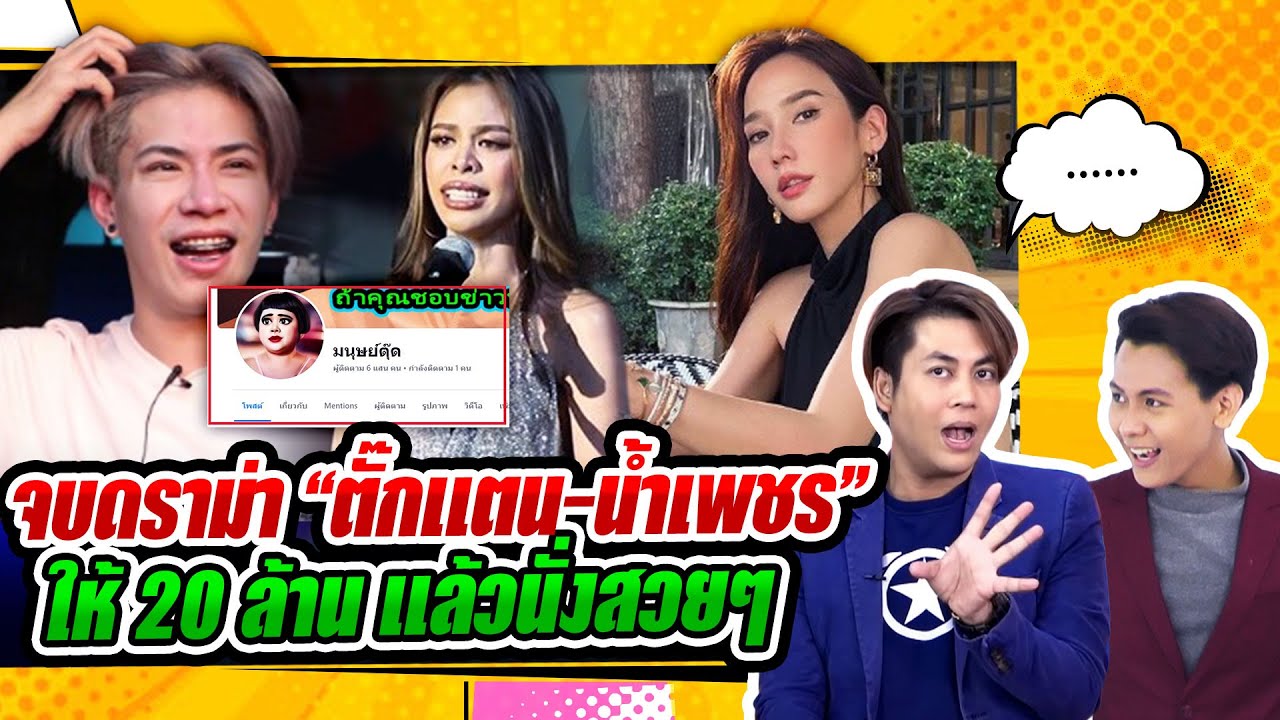 เต๋า พูดแล้ว ประเด็น ทะเลาะ ณวัฒน์ มิสแกรนด์ /เอมวิทวัส เคลียร์จบ /อั้ม ช่อง7ให้20ล้านไม่ต้องรับละคร