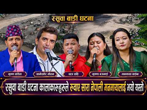 😭 सरुवा बाडी घटना कलाकारहरुको चल्यो रुवाबासी 😭 Rasuwa Badi New Live Dohori 2083 indreni