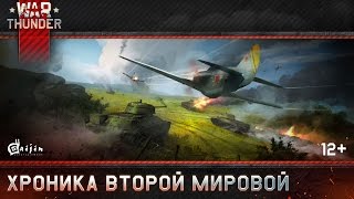 War Thunder: Хроника второй мировой