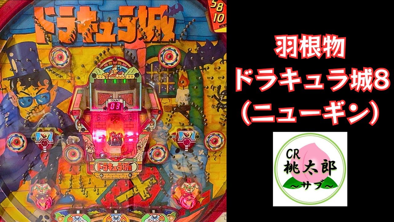 ドラキュラ城8【羽根物・ニューギン】 - YouTube