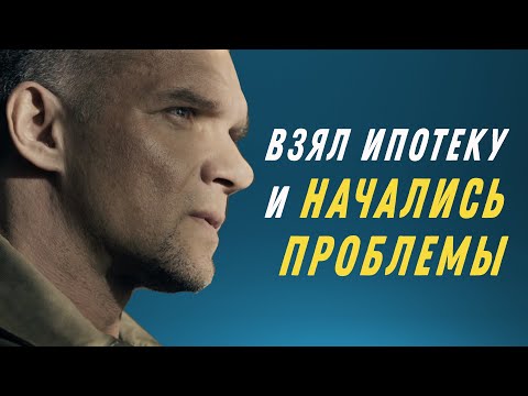 Взял ипотеку и начались проблемы. Реальная история из жизни, разбор и анализ совершенных ошибок.