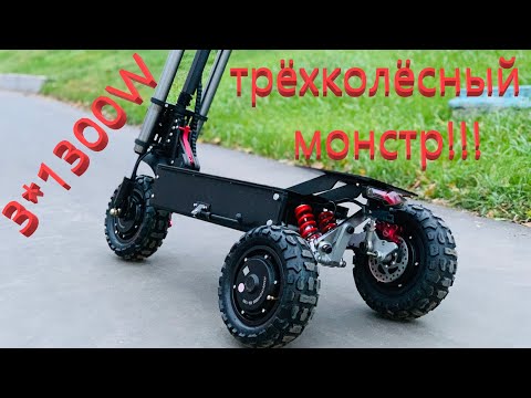 Видео: Электросамокат с тремя моторами  - ПУЛЯ!!!