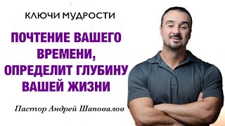 КЛЮЧИ МУДРОСТИ «Почтение вашего времени определит глубину вашей жизни» Пастор Андрей Шаповалов