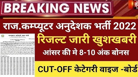 RSMSSB computer Anudeshak result 2022/RSMSSB COMPUTER Cut off 2022/RSMSSB Basic computer latest news