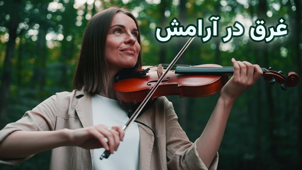 دوزِ روزانه‌ی آرامــش | موسیقی بیکلام ایرانی… با صدای جنگل و پرندگان