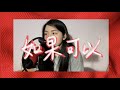 如果可以—韋禮安（covered by 余大孜）＃月老＃新年快樂＃如果可以＃韋禮安