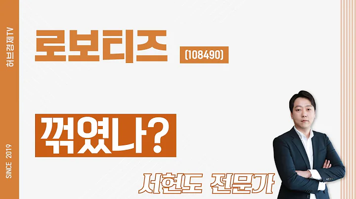 로보티즈 (108490) - 꺾였나?