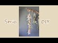 【Seria】DIY プリザドライフラワーガーランドアレンジ