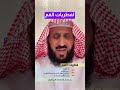 لكل من يعاني من فطريات الفم الشيخ فهد القرني 