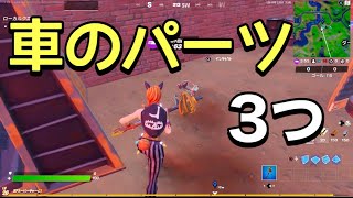 Fortnite 車のパーツを3つ見つける Youtube