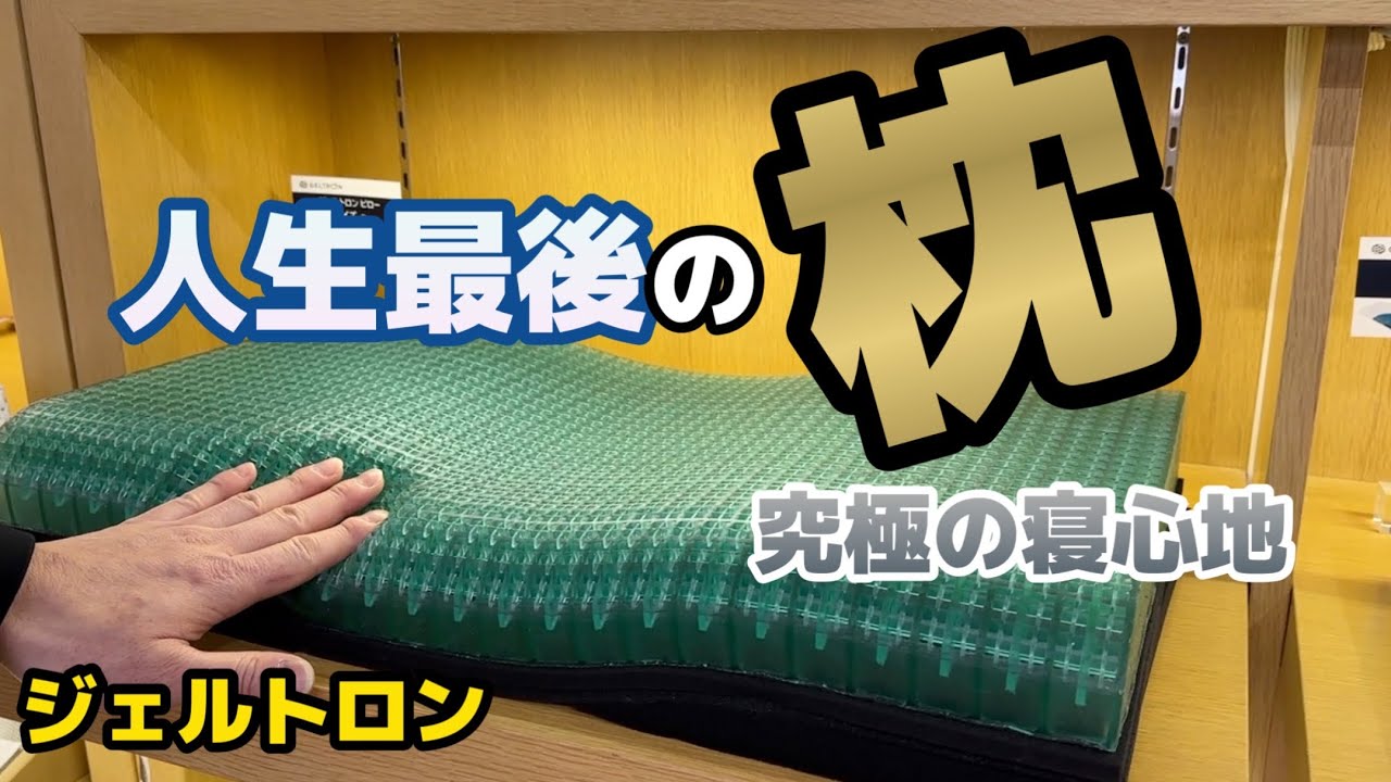 僕はもうこの枕以外じゃ寝られない【ジェルトロン】 - YouTube