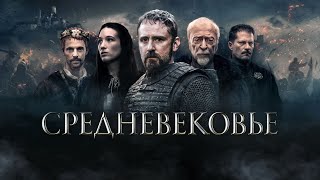 Средневековье (фильм, 2022) — Русский трейлер