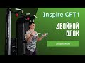 Упражнения на Двойном блоке Inspire CFT1
