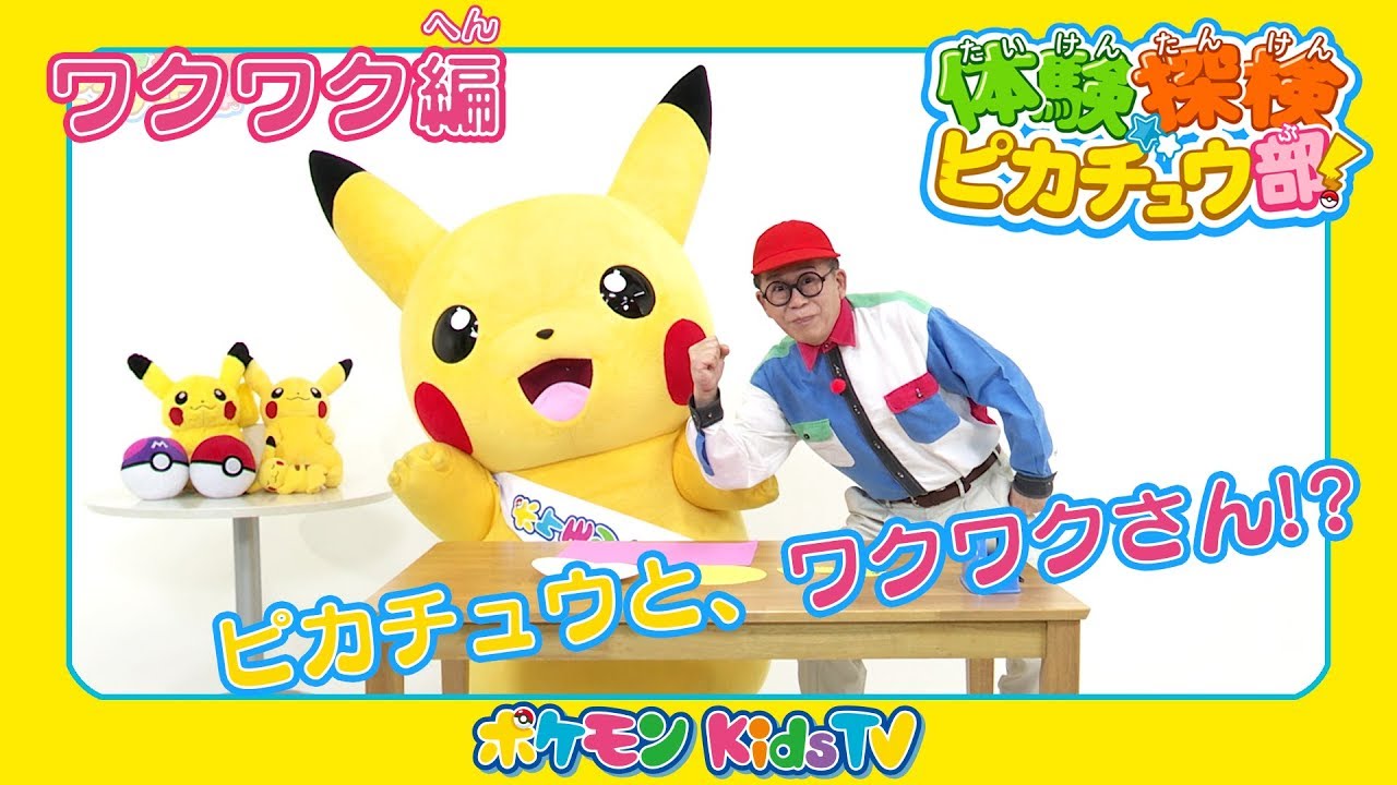 ポケモン公式 体験探検ピカチュウ部 ワクワクさんと夢のコラボ ワクワク編 ポケモン Kids Tv Youtube