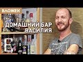 ДОМАШНИЙ БАР ВАСИЛИЯ ЗАХАРОВА