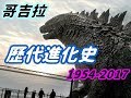 《哥吉拉》歷代進化史-2014年根本帥到掉渣!!1998年是來亂入嗎??