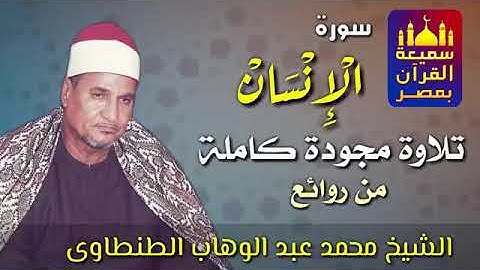 من روائع التلاوات.. سورة الإنسان... بصوت القارئ الشيخ/محمد عبد الوهاب الطنطاوي