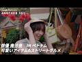 【地上波未公開】南沙良 可愛いアイテム＆ストリートグルメ IN ベトナム