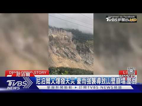 整片山壁秒崩塌! 豪雨強襲尼泊爾 洪災、雪崩雙夾擊｜TVBS新聞 @TVBSNEWS02