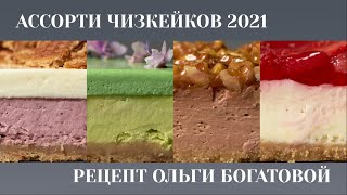 Ассорти чизкейков 2021