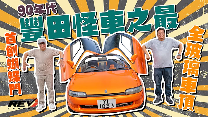 Toyota Sera 可一不可再的創意爆發汽車 啟發McLaren F1車門設計 #revchannel - 天天要聞