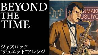 機動戦士ガンダム 逆襲のシャア 主題歌 |  TM NETWORK『BEYOND THE TIME (メビウスの宇宙を越えて) 』AIジャズロック"デュエット"アレンジ