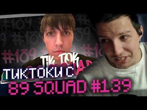 МАЗЕЛЛОВ СМОТРИТ: ПОДБОРКА МЕМОВ ИЗ ТИКТОКА С 89-ЫМ СКВАДОМ TIKTOK MEMES 89 SQUAD #139 // sobolinaa